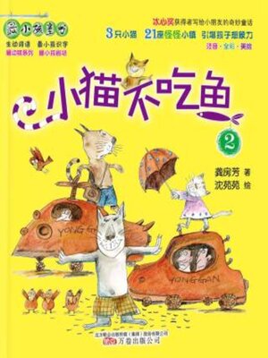 cover image of 小猫不吃鱼.2